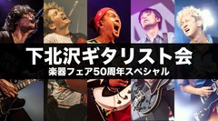 10/20東京ビッグサイトにて開催"下北沢ギタリスト会"、スペシャル・ゲストにJean-Ken Johnny（MAN WITH A MISSION）決定。スペシャル・トレーラー公開も