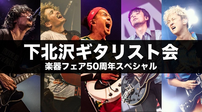 小野武正（KEYTALK）、生形真一（NCIS／ELLEGARDEN）ら出演。10/20東京ビッグサイトにて開催"下北沢ギタリスト会"、スペシャル・ゲストにユニゾン鈴木ら決定