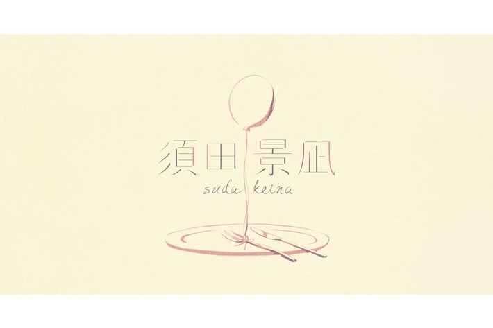 ボカロP"バルーン"こと須田景凪、来年1/16に"unBORDE"より6曲入りEPリリース決定。新曲「レソロジカ」が主題歌の短編アニメーション"ROAD TO YOU ～星降る丘の約束～"公開も