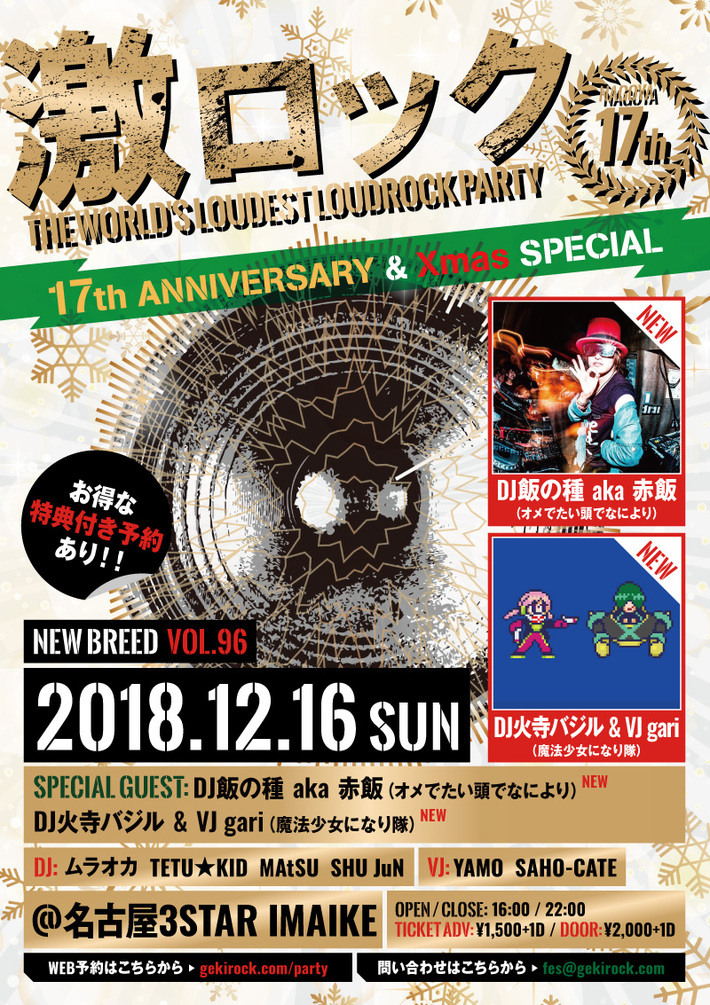 DJ火寺バジル ＆ VJ gari（魔法少女になり隊）、DJ飯の種 aka 赤飯（オメでたい頭でなにより）ゲスト出演決定。12/16名古屋激ロックDJパーティー17周年＆クリスマス・スペシャル＠今池3STAR開催