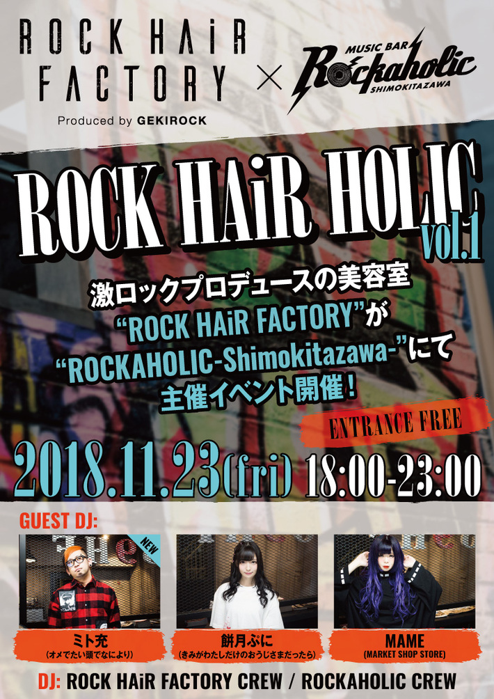 ミト充（オメでたい頭でなにより）ゲストDJ出演決定。激ロックプロデュースによる美容室"ROCK HAiR FACTORY"主催イベント"ROCK HAiR HOLIC"、11/23 ROCKAHOLIC下北沢にて開催