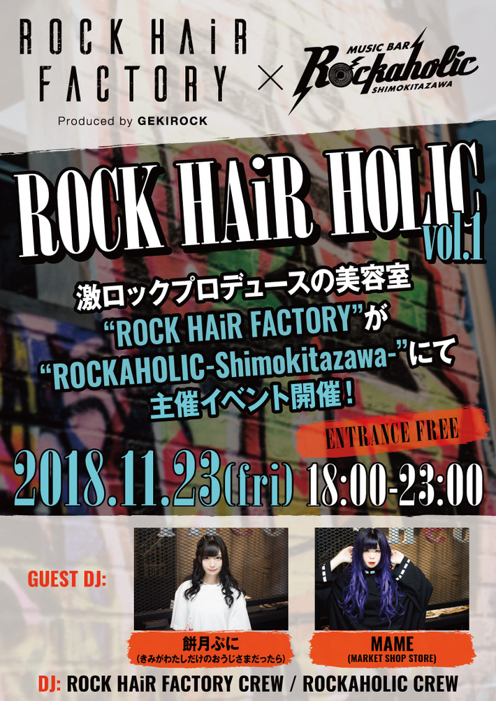 餅月ぷに（きみがわたしだけのおうじさまだったら）、MAME（MARKET SHOP STORE）ゲストDJ出演決定。激ロックプロデュースによる美容室"ROCK HAiR FACTORY"主催イベント"ROCK HAiR HOLIC"、11/23 ROCKAHOLIC下北沢にて開催