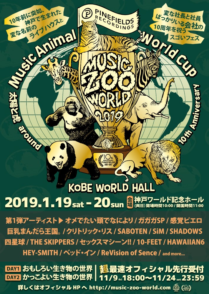 PINEFIELDS ＆ KOBE太陽と虎10周年記念イベント"MUSIC ZOO WORLD"来年1/19-20開催決定。出演第1弾で感覚ピエロ、四星球、セックスマシーン！！、ガガガSPら発表