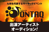 音楽配信サービス"BIG UP!"にて九州を代表するサーキット・イベント"TENJIN ONTAQ 2019"出演アーティスト・オーディションがスタート