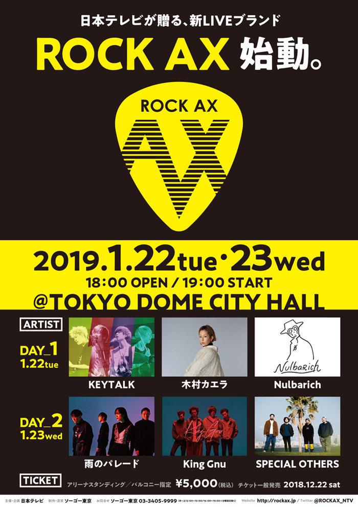 1/22-23にTOKYO DOME CITY HALLにて開催"ROCK AX"、木村カエラ、Nulbarich、SPECIAL OTHERS追加出演＆日割り発表