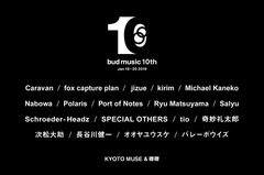 来年1/19-20京都にて開催"bud music 10th anniversary"、第2弾出演アーティストにSPECIAL OTHERS、Ryu Matsuyama、fox capture planら10組決定