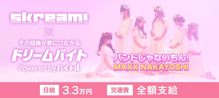 バンドじゃないもん！MAXX NAKAYOSHIにインタビューするアルバイト大募集！Skream!×バイトルがタッグを組んだ"ドリームバイト"企画、本日スタート