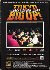 無差別級LIVEオーディション"TOKYO BIG UP!2019"、本日11/1より募集スタート
