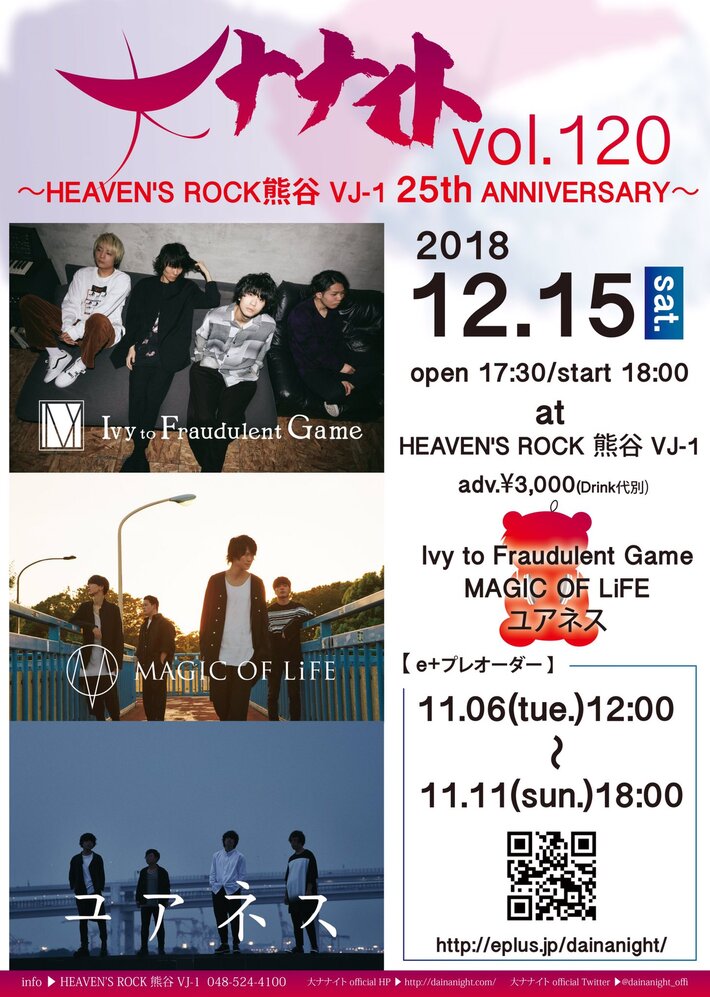 12/15にHEAVEN'S ROCK 熊谷にて開催の"大ナナイトvol.120"、出演アーティストにIvy to Fraudulent Game、MAGIC OF LiFE、ユアネス決定