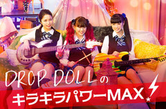 【リニューアル】女子高生ロック・バンド、DROP DOLLのコラム"キラキラパワーMAX!"連載スタート。第1回はユキノ（Ba/Vo）が、新メンバー紹介＆MVオフショット披露。新体制初ステージへの意気込みも