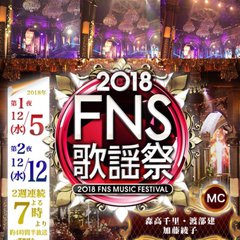 WANIMA、ミセス、スカパラら出演決定。12/5、12/12放送のフジテレビ系"FNS歌謡祭"第1弾アーティスト発表