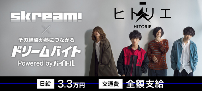 ヒトリエにインタビューするアルバイト大募集！Skream!×バイトルがタッグを組んだ"ドリームバイト"企画、本日スタート