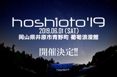 岡山の野外フェス"hoshioto'19"、来年6/1開催決定。"hoshioto'18"アフター・ムービー＆フォト公開も