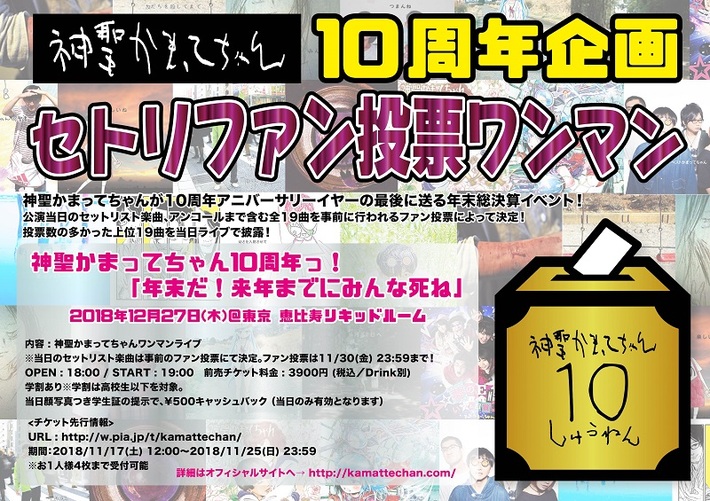 神聖かまってちゃん、12/27恵比寿LIQUIDROOMにてファン投票でセトリが決まる10周年総決算イベント"年末だ！来年までにみんな死ね"開催決定
