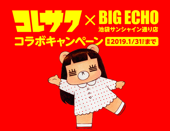 コレサワ×BIG ECHO、コラボ・キャンペーンが11/20よりスタート。コラボ・ルームが池袋に登場