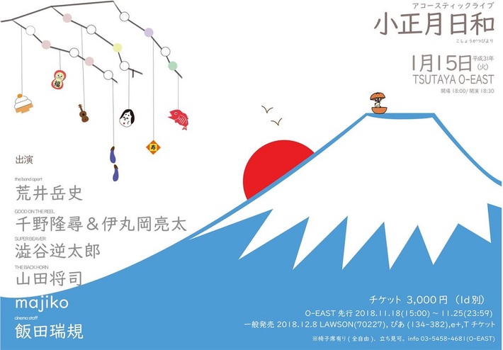 弾き語りイベント"小正月日和"、1/15 TSUTAYA O-EASTにて開催決定。バクホン山田、シネマ飯田、バンアパ荒井、ビーバー澁谷逆太郎、GOTR千野＆伊丸岡、majiko出演