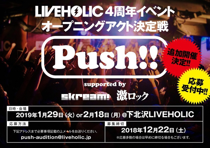 下北沢LIVEHOLIC 4周年イベントO.A.決定戦"Push!!"、来年1/29、2/18に追加開催決定＆エントリー・アーティスト募集開始。12/17開催の第1弾イベント出演アーティストも決定