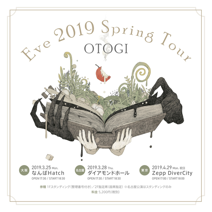 Eve、来年3月より東名阪にて"2019春ツアー～おとぎ～"開催決定。キー・ヴィジュアル公開も