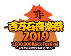 "百万石音楽祭2019"、来年6/1-2に石川県産業展示館にて開催決定