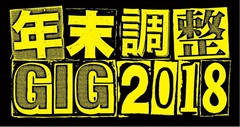 名古屋の年末恒例イベント"年末調整GIG 2018"、第2弾出演アーティストに女王蜂、GLIM SPANKY、CHAI、King Gnu決定