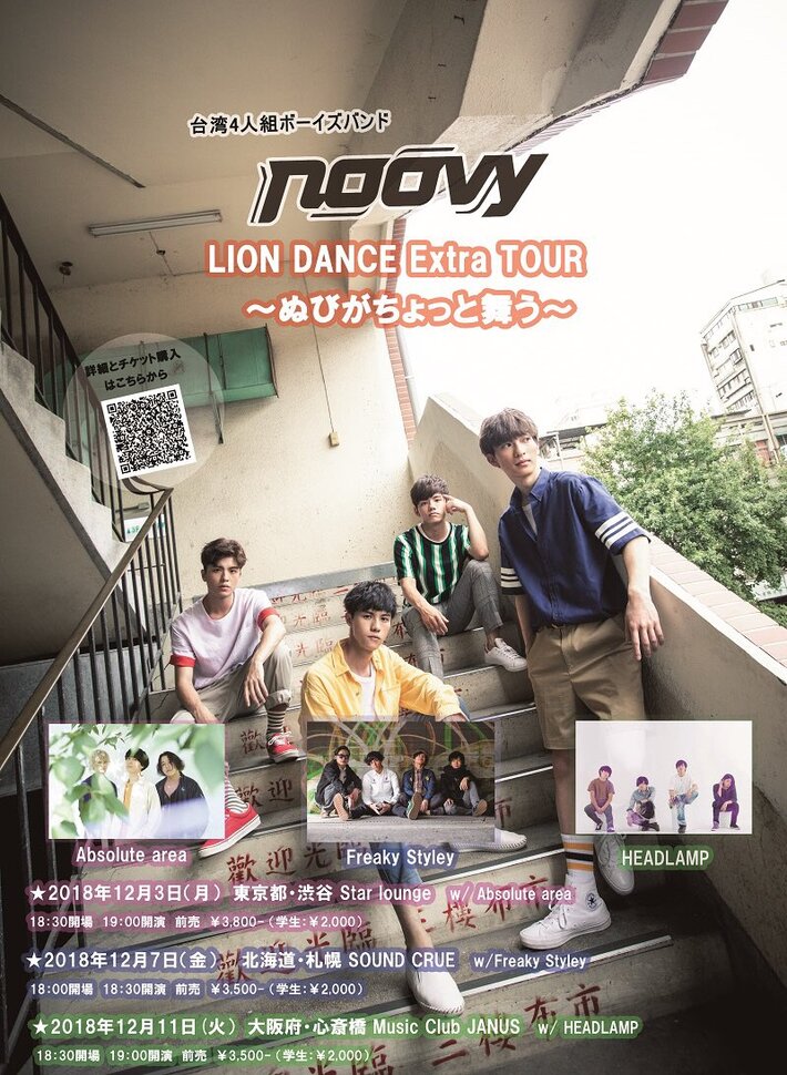 noovy、12/3より開催の対バン・ツアー"LION DANCE Extra TOUR ～ぬびがちょっと舞う～"にHEADLAMP、Absolute areaら出演決定