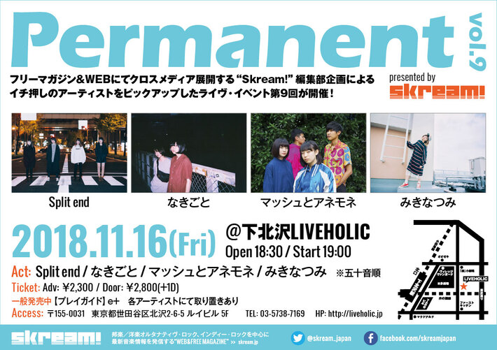 マッシュとアネモネ、11/16下北沢LIVEHOLICにて開催のSkream!編集部企画"Permanent vol.9"出演決定。みきなつみ、Split end、なきごとと共演