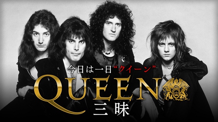 QUEEN、映画"ボヘミアン・ラプソディ"公開に併せて11/11にNHK-FMにて[今日は一日"クイーン"三昧]放送決定。菊地英昭（THE YELLOW MONKEY／brainchild's）、ビッケブランカ、Reiら出演も