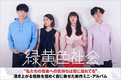 緑黄色社会のインタビュー＆動画メッセージ公開。"私たちの音楽への気持ちは常に溢れてる"――湧き上がる情熱を煌めくポップ・ミュージックに乗せた新作ミニ・アルバムを11/7リリース