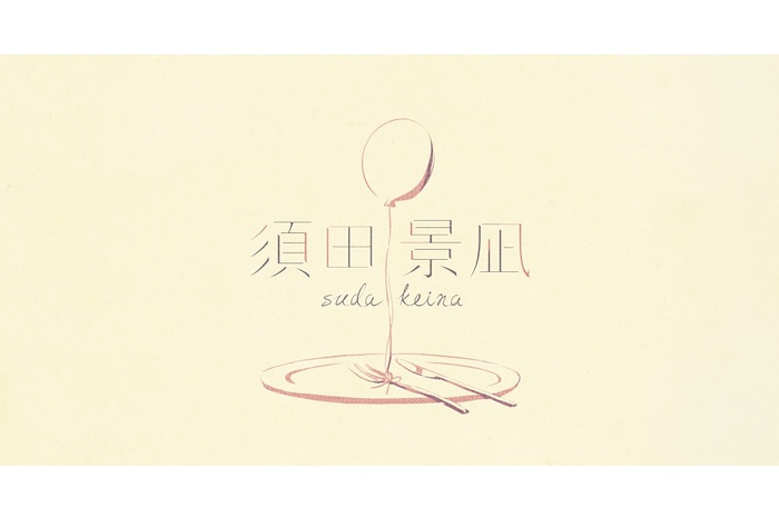 ボカロP"バルーン"こと須田景凪、来年1/16リリースの1st EPのタイトルが"teeter"に決定。ジャケ写＆購入者特典発表も