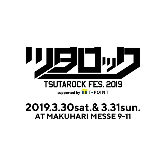 "ツタロックフェス 2019"、来年3/30-31に幕張メッセにて開催決定