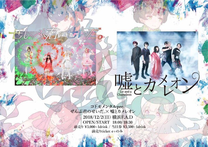 ぜんぶ君のせいだ。、12/2に横浜F.A.Dにて嘘とカメレオンとのツーマン・ライヴ開催決定