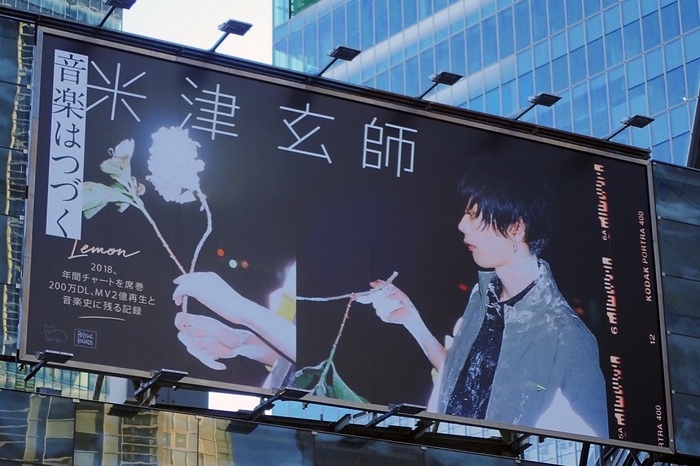 米津玄師、1年間の感謝を込め"祝賀ボード"を渋谷駅に掲出