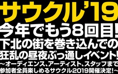 "Shimokitazawa SOUND CRUISING 2019"、来年5/25に開催決定。早割チケットも受付開始