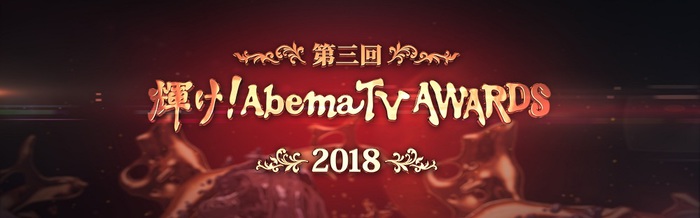 12/30放送"第3回 輝け！AbemaTV AWARDS 2018"、Creepy Nuts、崎山蒼志、大原櫻子がスペシャル・パフォーマンス披露決定