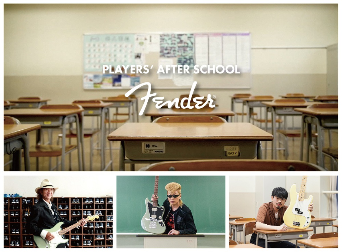 ハマ オカモト Okamoto S Char 綾小路 翔 氣志團 次世代プレイヤーにエールを届ける特別企画 Fender Players After School の様子を収めた課外授業ムービー公開