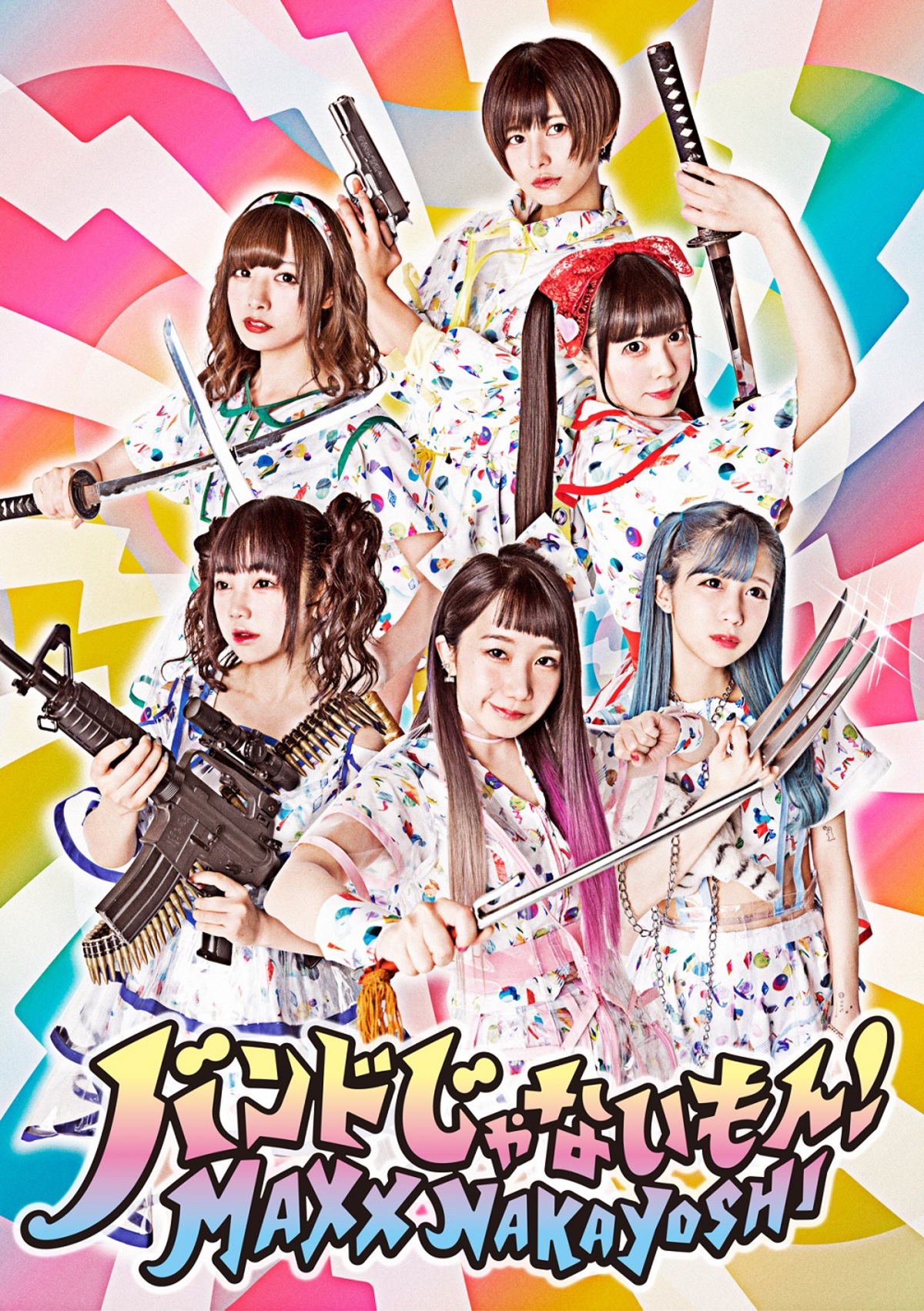 バンドじゃないもん！MAXX NAKAYOSHI、4月に全曲新曲のメジャー2nd