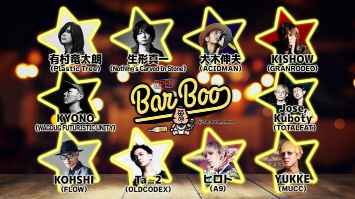 生形真一（NCIS／ELLEGARDEN）、有村竜太朗（Plastic Tree）ら出演。本日12/12呑みトーク・バラエティ"BarBoo大忘年会スペシャル"生配信決定