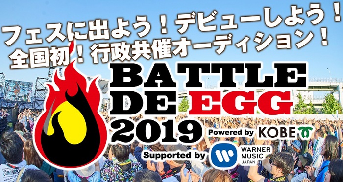 神戸発"行政共催"オーディション"Battle de egg 2019"、2次審査リスナー投票スタート。本選ライヴ審査員に稲村太佑（アルカラ）決定も