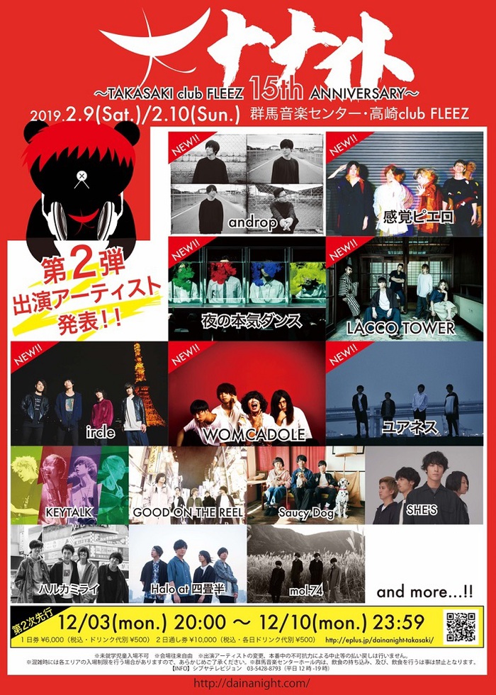 来年2/9-10開催の"大ナナイト～TAKASAKI club FLEEZ 15th ANNIVERSARY～"第2弾出演者にandrop、感エロ、夜ダン、LACCO TOWER、ウォンカ、ircleら7組決定