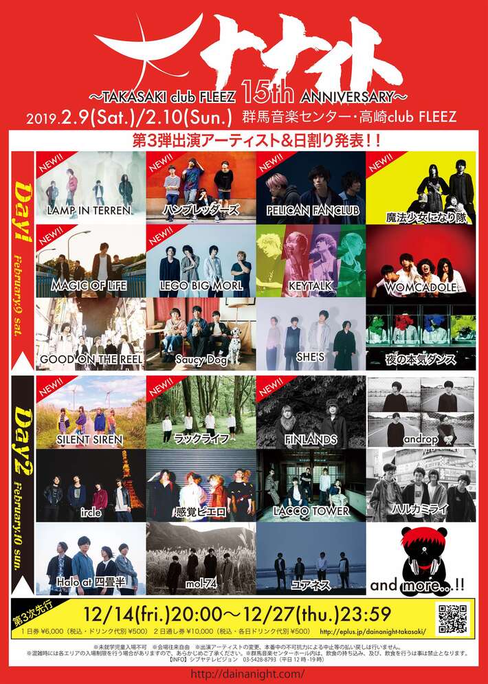 来年2/9-10開催の"大ナナイト～TAKASAKI club FLEEZ 15th ANNIVERSARY～"、第3弾出演者にサイサイ、レゴ、ペリカン、ましょ隊、MAGIC OF LiFE、ハンブレら決定。日割りも発表