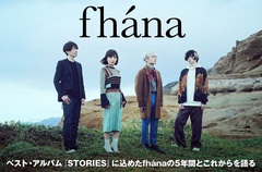 fhánaのインタビュー公開。メジャー・デビュー5周年を迎え、"fhána"という物語の軌跡を刻み込んだ初のベスト・アルバム『STORIES』をリリース