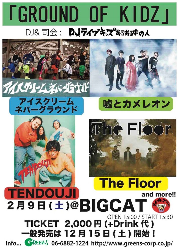 来年2/9開催のライブキッズあるある中の人主催イベント"GROUND OF KIDZ"、第2弾出演者発表。嘘とカメレオン、TENDOUJI、The Floor出演決定