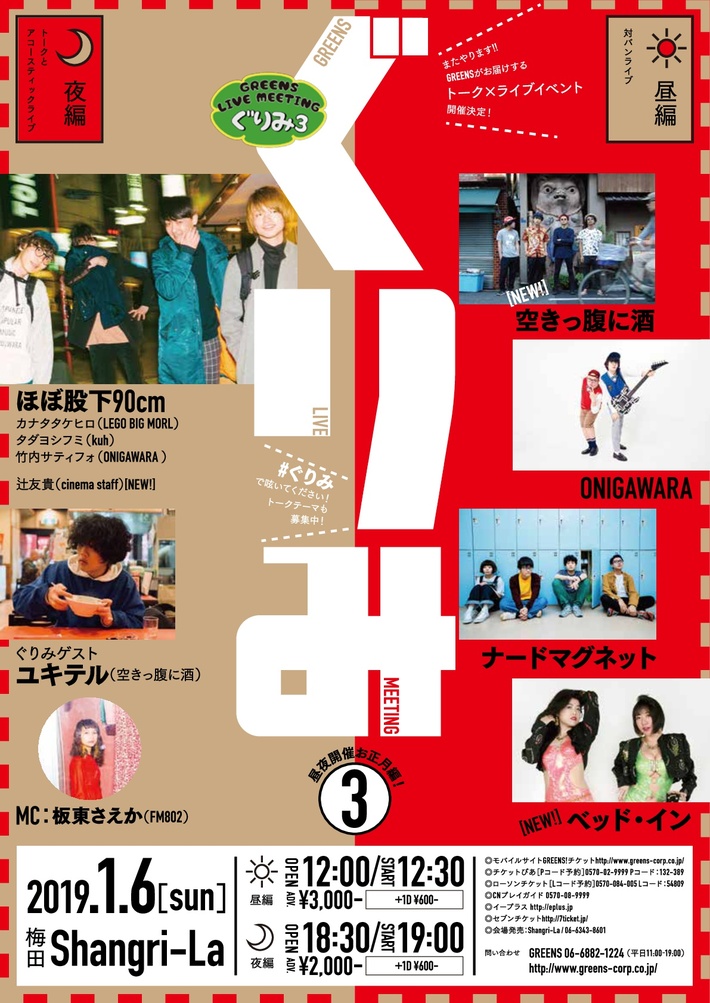 1/6大阪にて開催"GREENS LIVE MEETING ～ぐりみ3昼夜開催お正月編～"、追加出演者に空きっ腹に酒決定