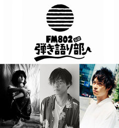 松本 大（LAMP IN TERREN）、山内総一郎（フジファブリック）、渡辺大知出演。来年1/24大阪BIGCATにて"FM802弾き語り部 2019新春発表会♪"開催決定