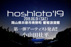 来年6/1に岡山で開催の野外フェス"hoshioto'19"、第1弾出演アーティストに小山田壮平（AL）決定