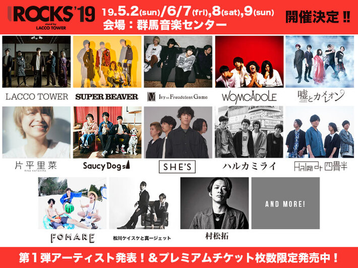 LACCO TOWER、主催フェス"I ROCKS 2019"4デイズ開催決定。第1弾出演アーティストにSUPER BEAVER、SHE'S、Halo at 四畳半、WOMCADOLE、NCIS村松ら13組