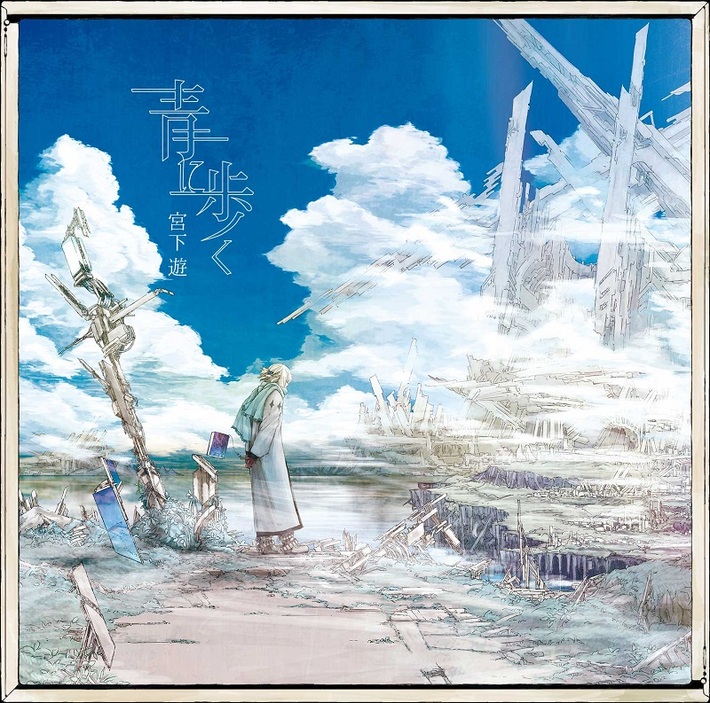 宮下 遊、12/19リリースの2ndアルバム『青に歩く』全曲試聴トレーラー公開