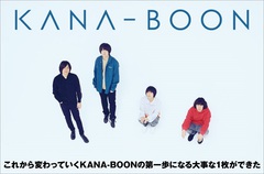 KANA-BOONのインタビュー＆動画メッセージ公開。メジャー・デビュー5周年企画第4弾、これから変わっていくKANA-BOONの第一歩となる冬盤『ネリネ』を12/19リリース