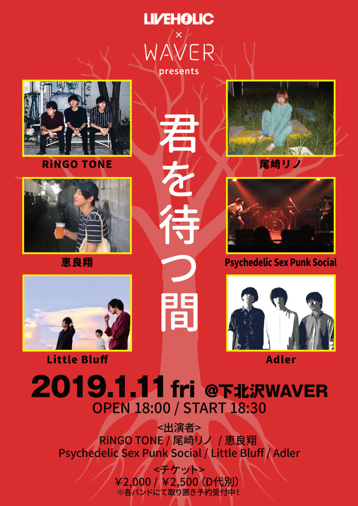 下北沢LIVEHOLIC×下北沢WAVER共催イベント"君を待つ間"、第2回が来年1/11開催決定。RiNGO TONE、尾崎リノ、恵良翔、Adler、Little Bluff、Psychedelic Sex Punk Social出演