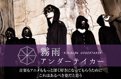 架空都市 リスヴァレッタ出身の5人組、霧雨アンダーテイカーのインタビュー＆動画公開。アニメ"DOUBLE DECKER! ダグ＆キリル"主題歌を表題に据えたデビュー・シングルを本日12/5リリース